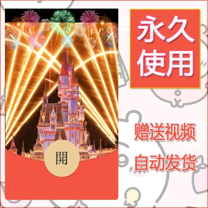 新款永久微信红包封面迪士尼欧乐堡烟花素材94