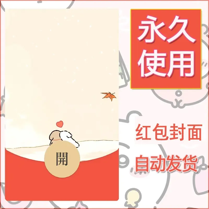 新款永久微信红包封面线条小狗自制皮肤diy可爱素材137 - ¥0.42