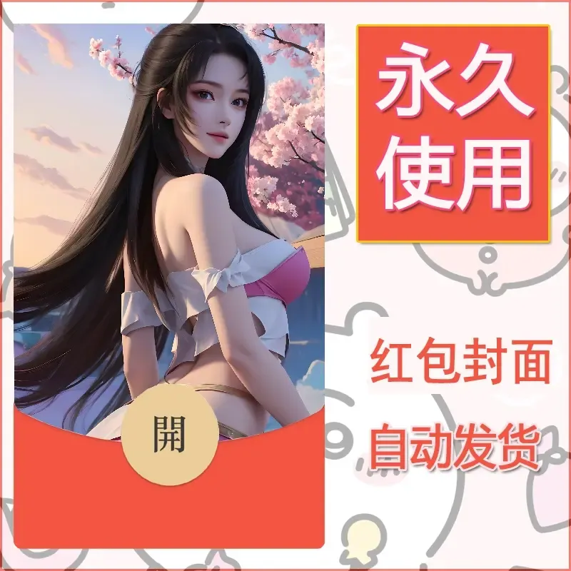 新款永久微信红包封面国漫美女自制皮肤diy素材345 - 会优科技优惠价¥0.42
