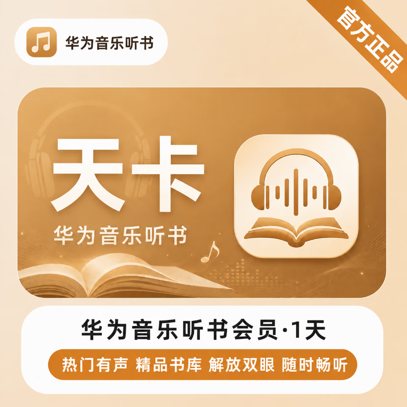 【官方直充】华为音乐听书会员1天 - 会优科技优惠价¥0.59