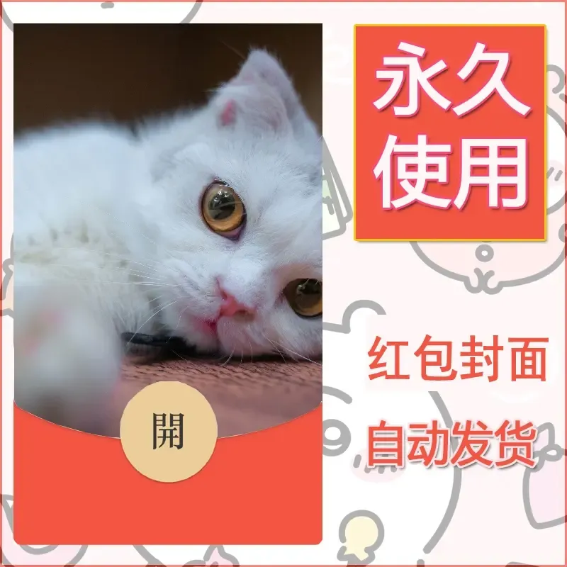 新款永久微信红包封面宠物系列diy素材380 - 会优科技优惠价¥0.42