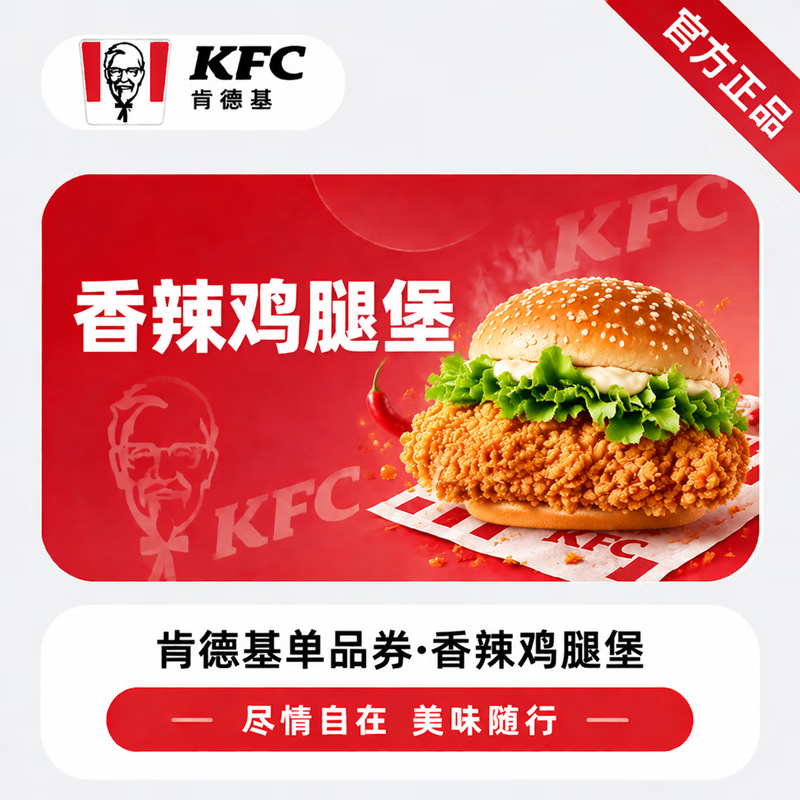 【官方链接】肯德基香辣鸡腿堡 - ¥13.47