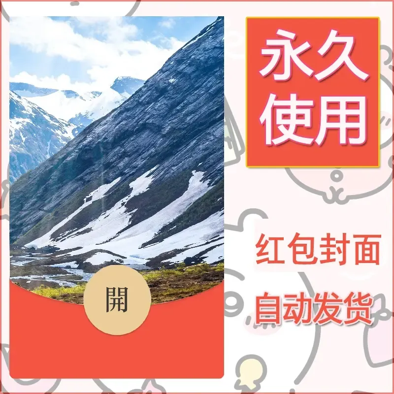 新款永久微信红包封面风景系列壁纸diy素材535 - ¥0.42