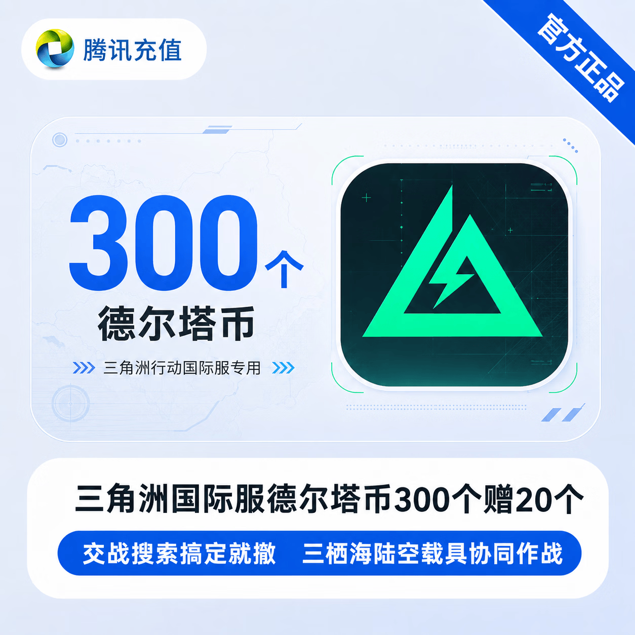 【官方直充】三角洲国际服德尔塔币300个赠20个 - 会优科技优惠价¥27.89
