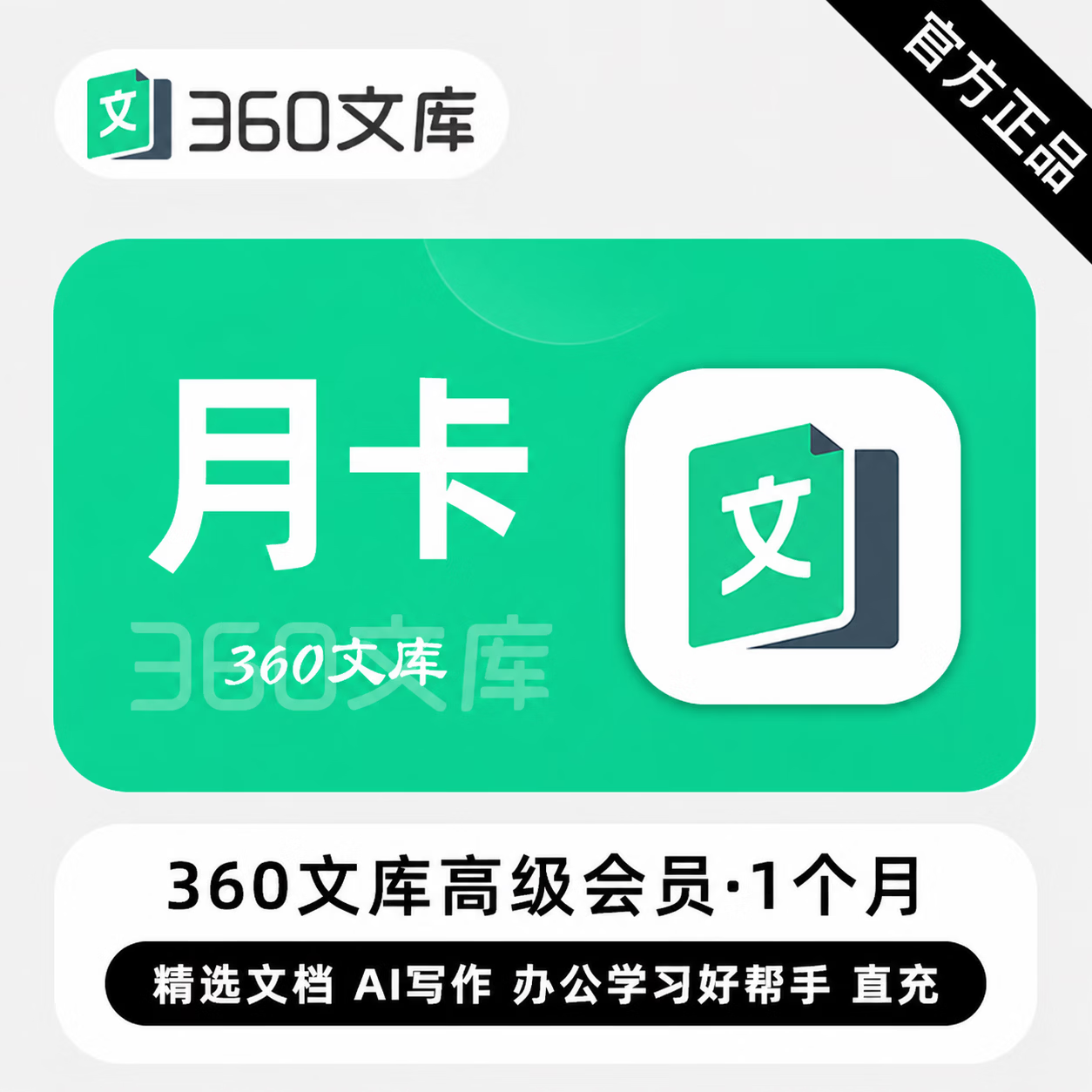 【官方直充】360文库高级会员1个月-可开票 - 会优科技优惠价¥21.85