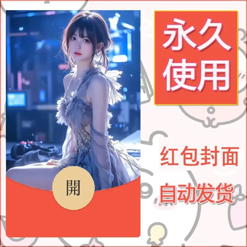 新款永久微信红包封面美女系列自制皮肤diy素材17
