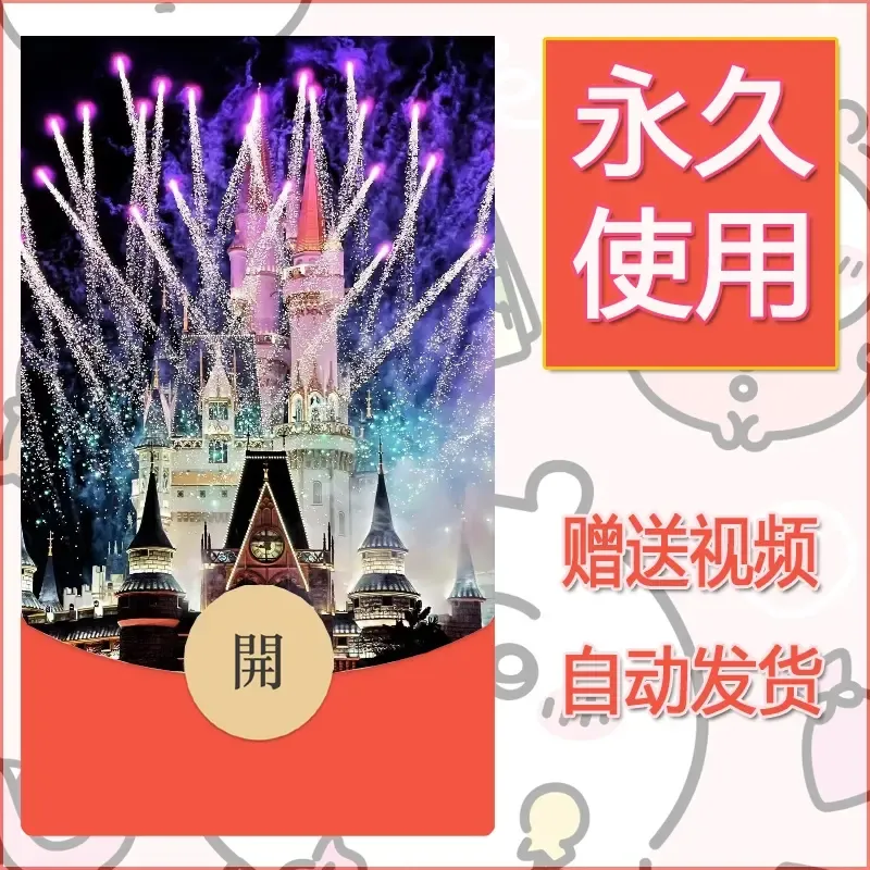 新款永久微信红包封面迪士尼欧乐堡烟花素材9