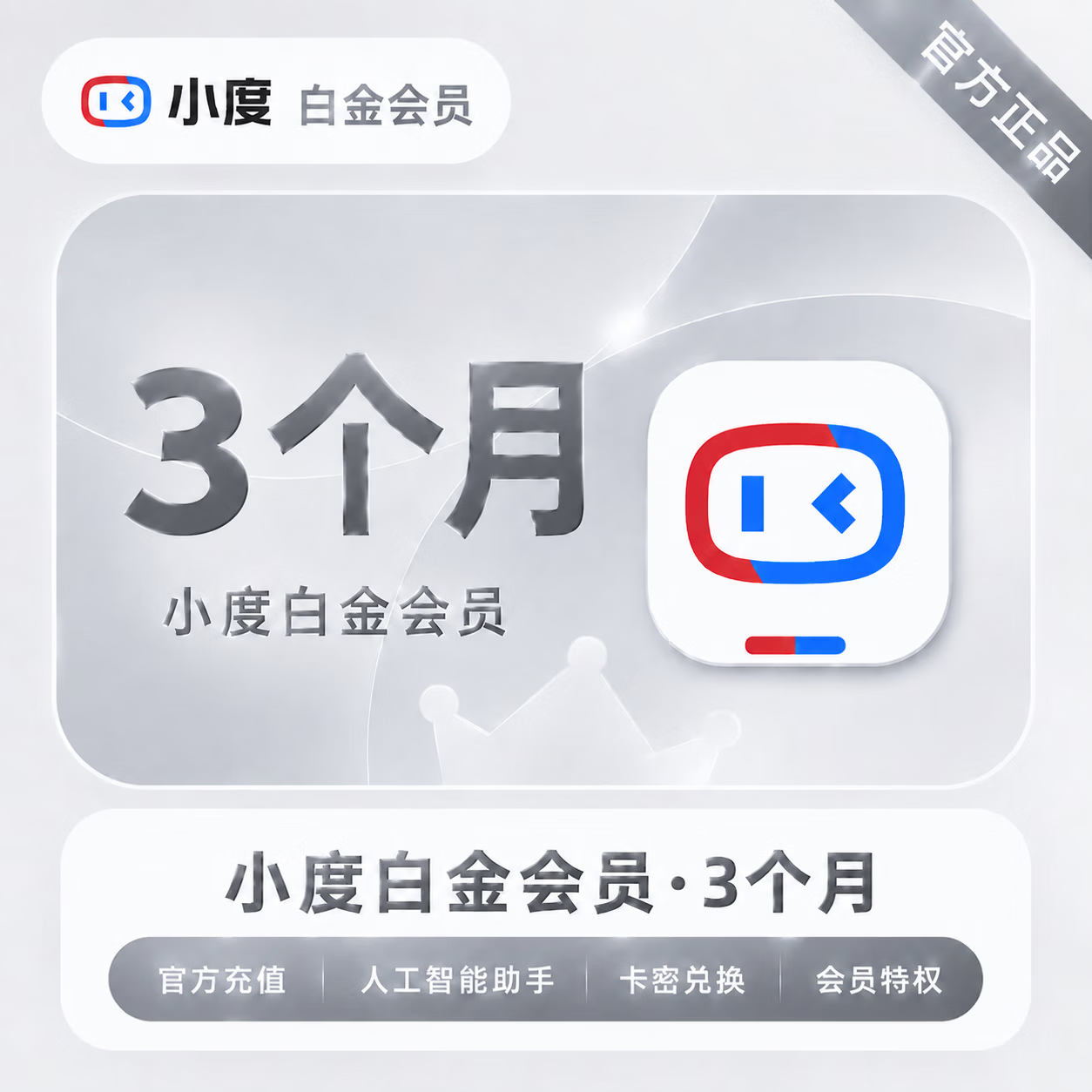 【官方CDK】小度白金会员3个月 - ¥37.30