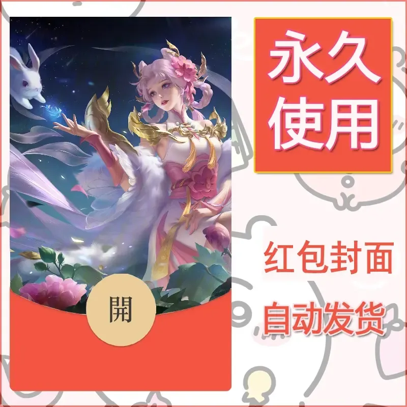 新款永久微信红包封面王者荣耀自制皮肤diy素材244