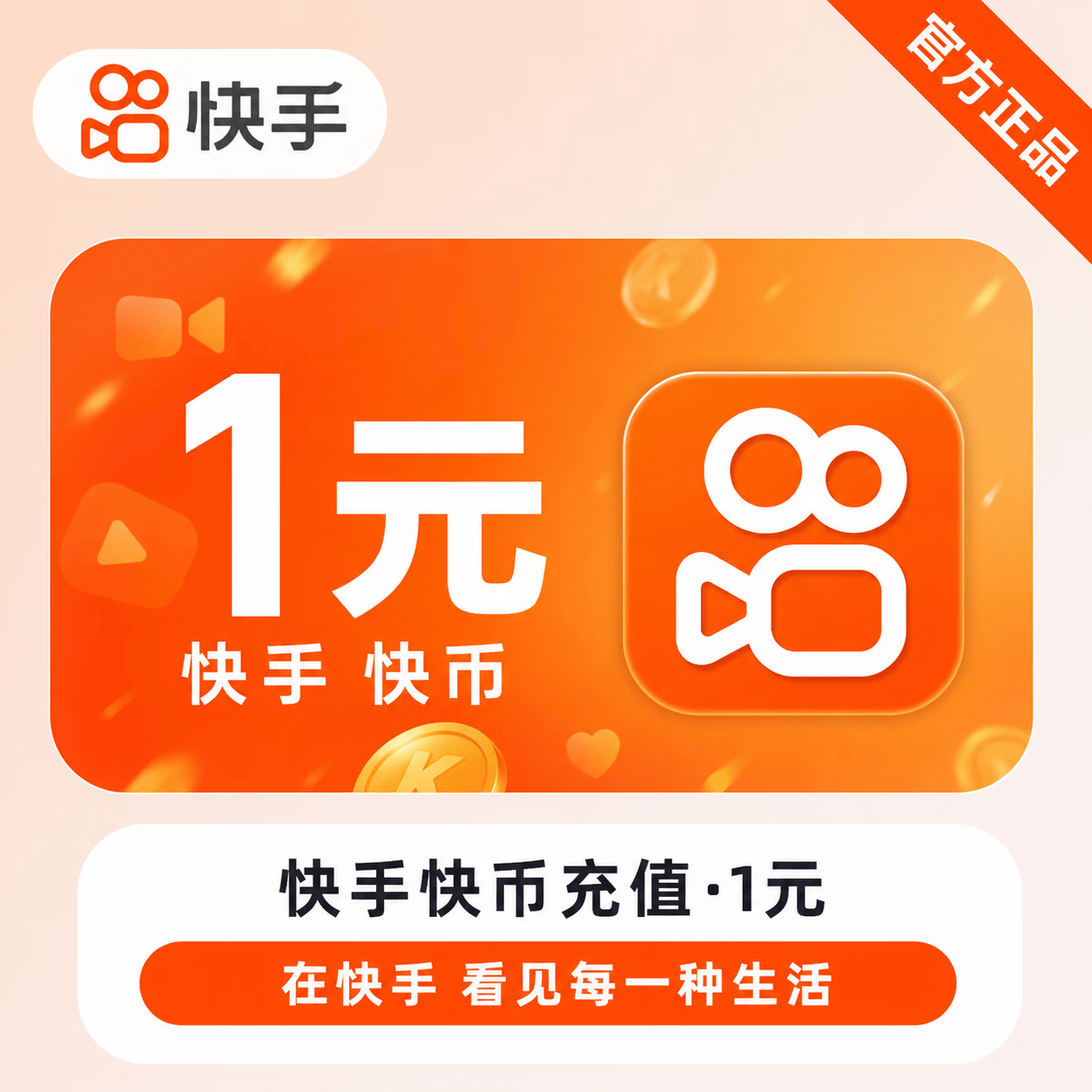 【官方直充】快币1元 - 会优科技优惠价¥1.10
