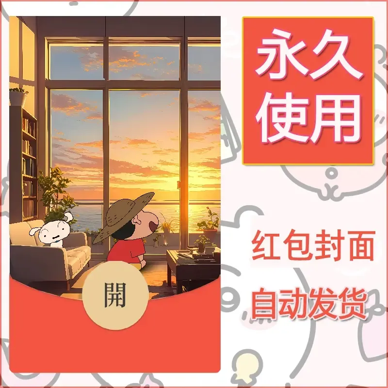 新款永久微信红包封面蜡笔小新自制皮肤diy可爱素材59 - 会优科技优惠价¥0.42