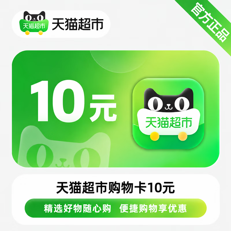 【免码兑换】天猫超市购物卡10元 - 会优科技优惠价¥9.13