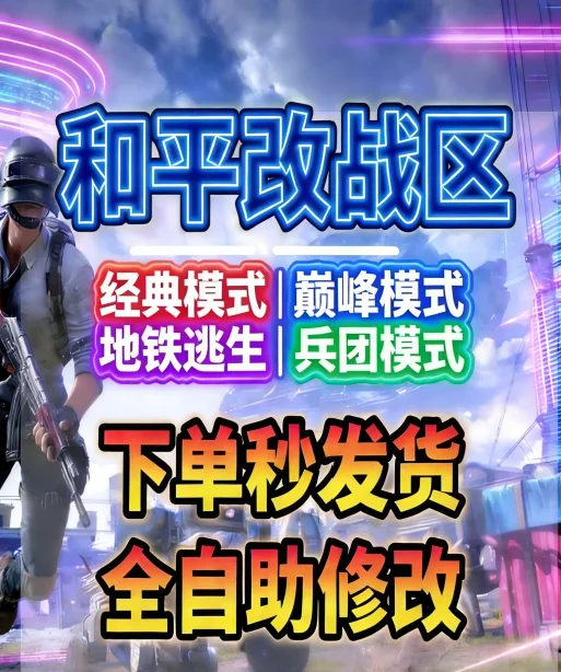  和平精英古墓迷途改战区-自动发货-随时可改 - 会优科技优惠价¥1.27
