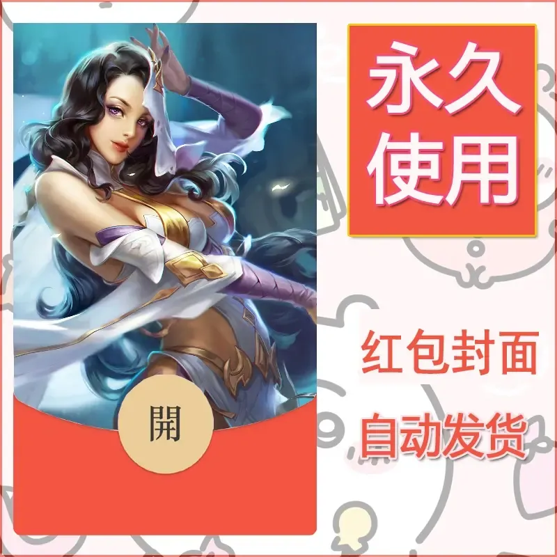 新款永久微信红包封面王者荣耀自制皮肤diy素材791