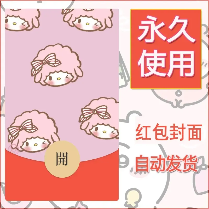 新款永久微信红包封面美乐蒂diy可爱素材123 - 会优科技优惠价¥0.42