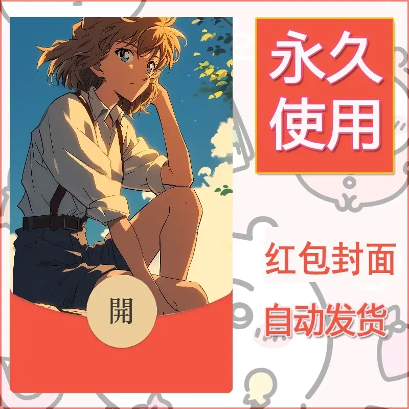 新款永久微信红包封面名侦探柯南diy素材1 - ¥0.42