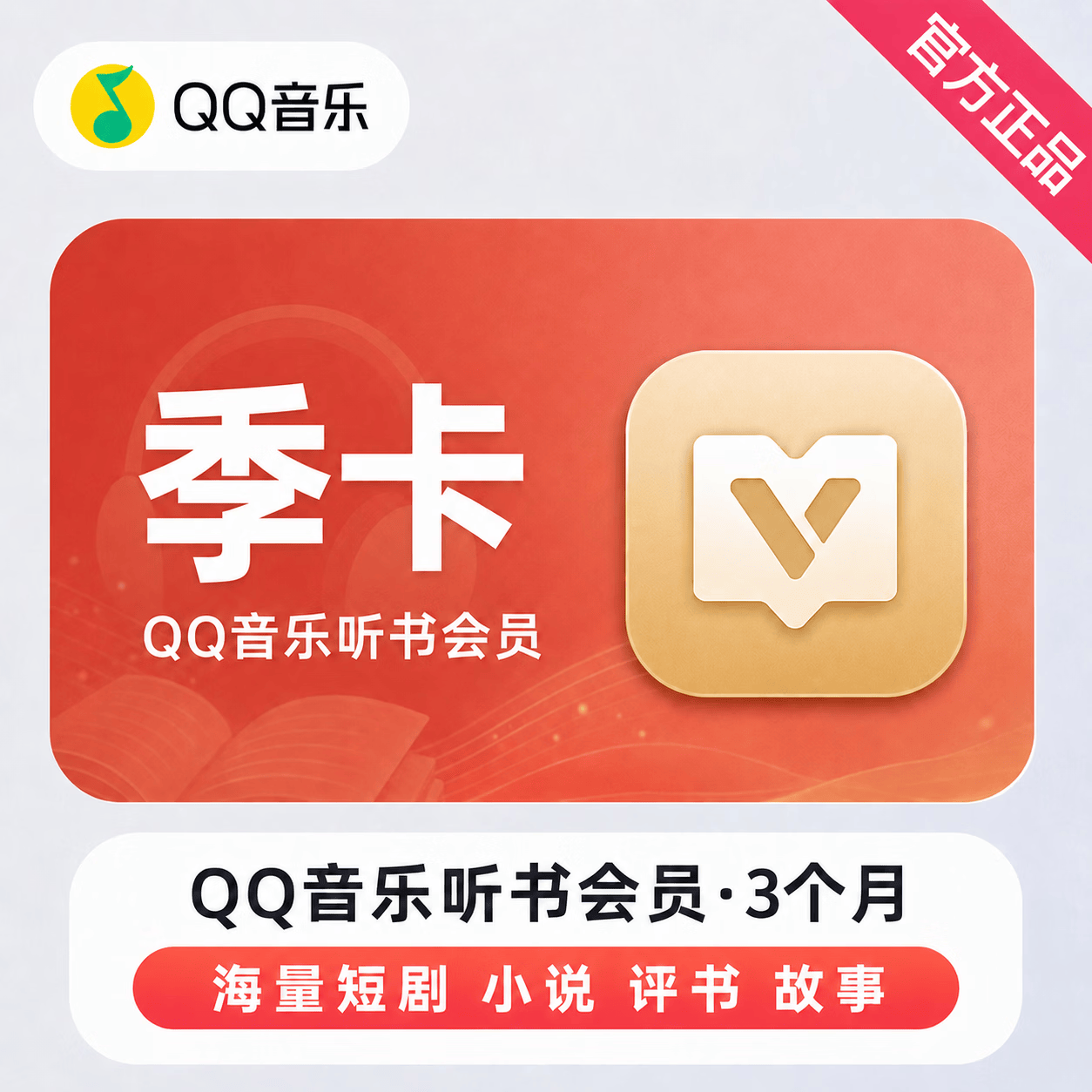 【官方直充】QQ音乐听书会员3个月