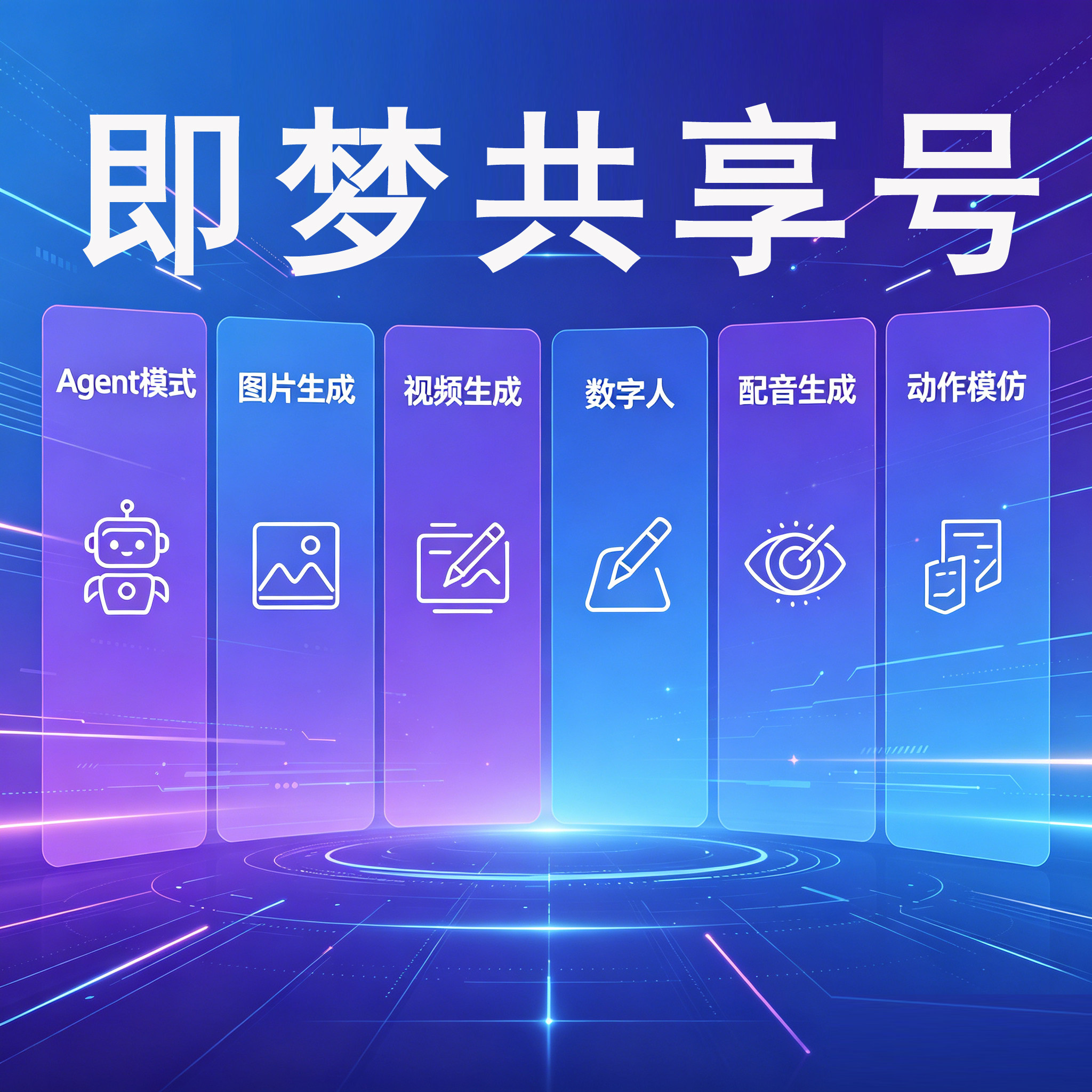 即梦共享号（详情看说明） - 会优科技优惠价¥0.84