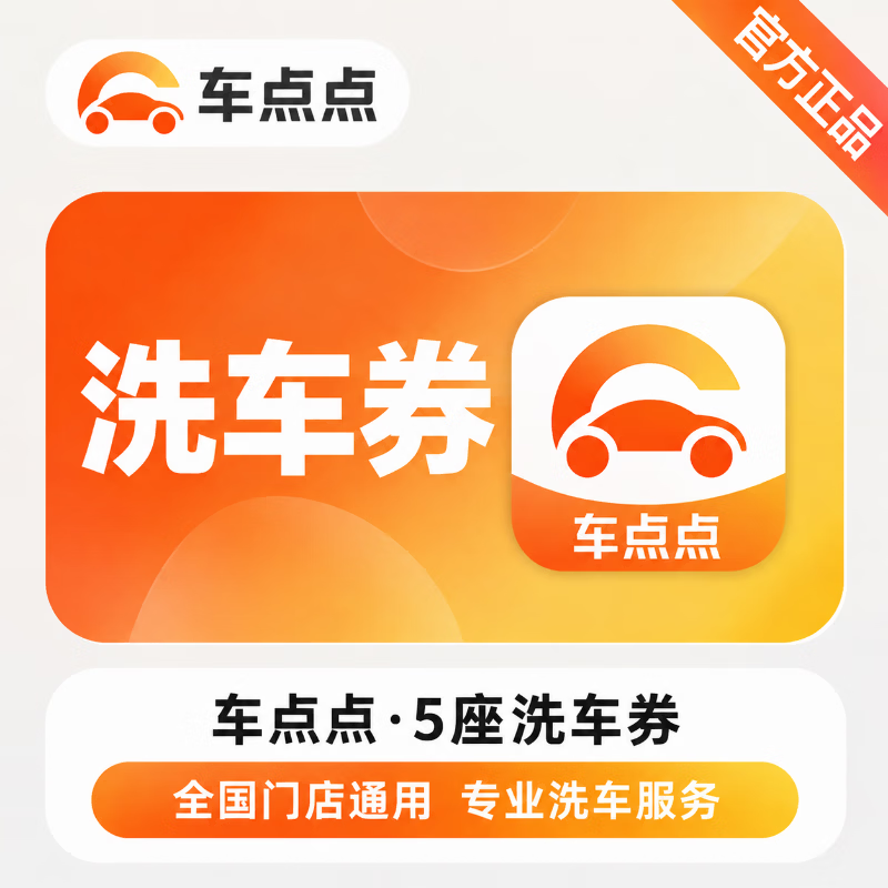 【官方CDK】车点点洗车券5座 - 会优科技优惠价¥19.23