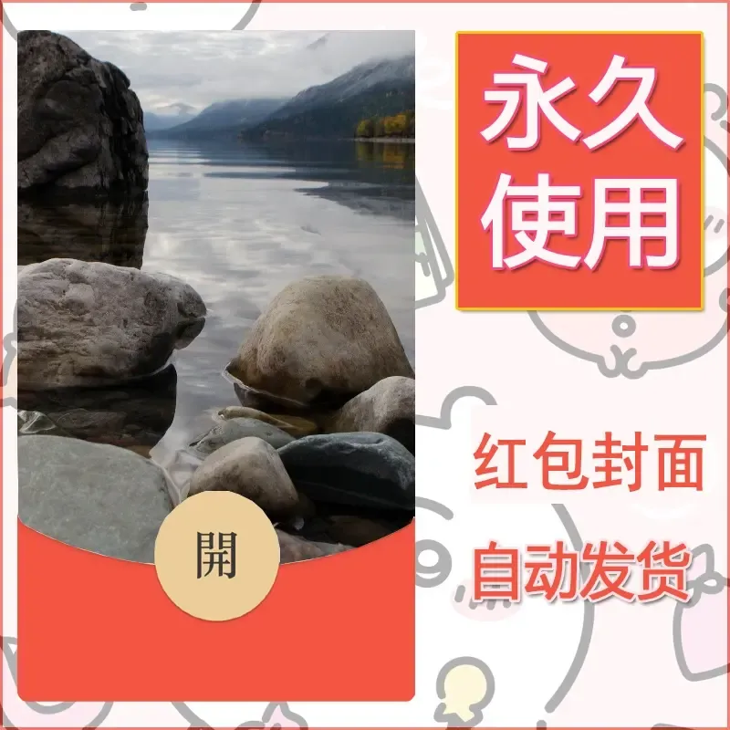 新款永久微信红包封面风景系列壁纸diy素材543 - 会优科技优惠价¥0.42
