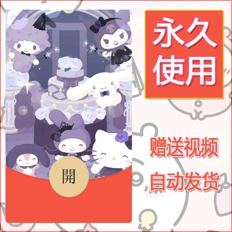 永久微信红包封面素材三丽鸥合集11 - 会优科技优惠价¥0.42