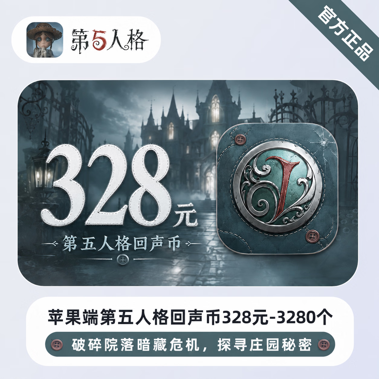 【官方直充】苹果端第五人格回声币328元-3280个 - 会优科技优惠价¥333.27