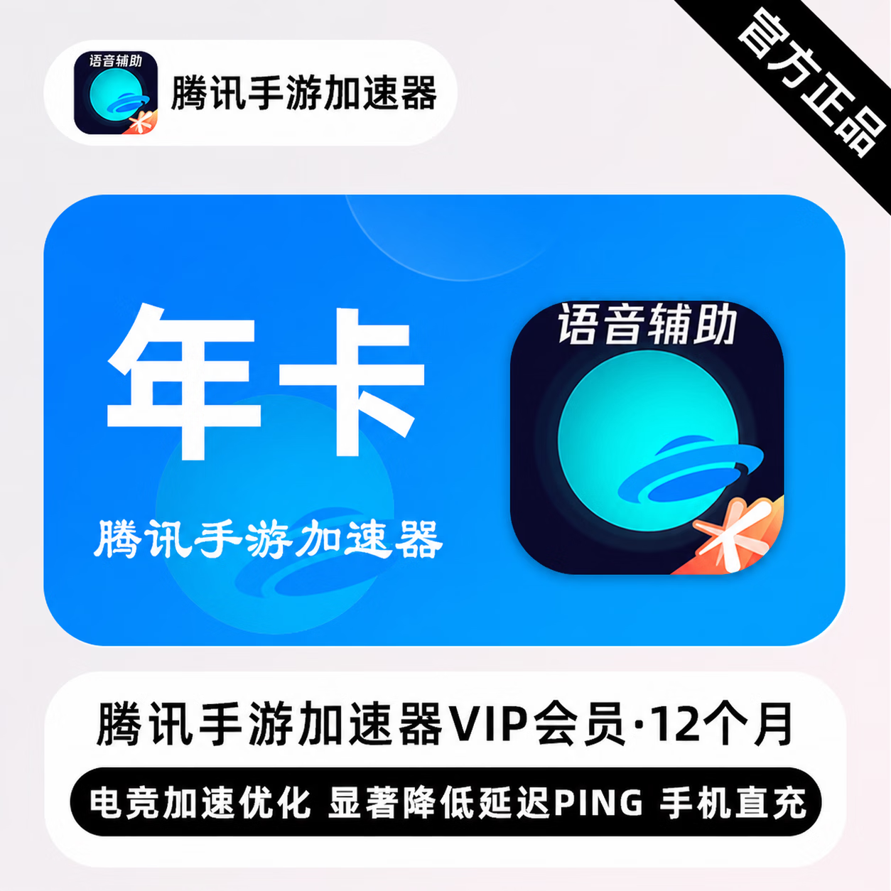 【极速直充】腾讯手游加速器VVIP12个月 - 会优科技优惠价¥52.08