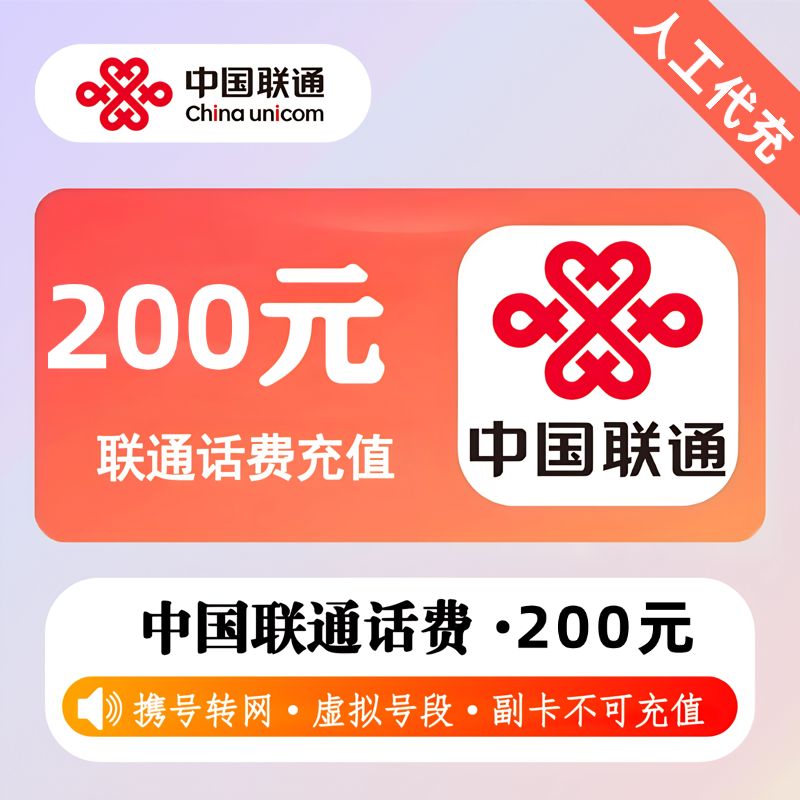 【人工代充】联通话费 200元 - 会优科技优惠价¥200.11