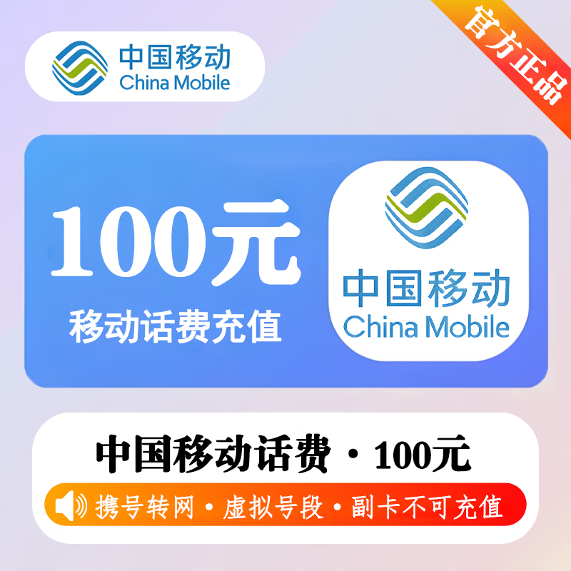 【极速直充】中国移动话费100元-接口2-1 - 会优科技优惠价¥101.40