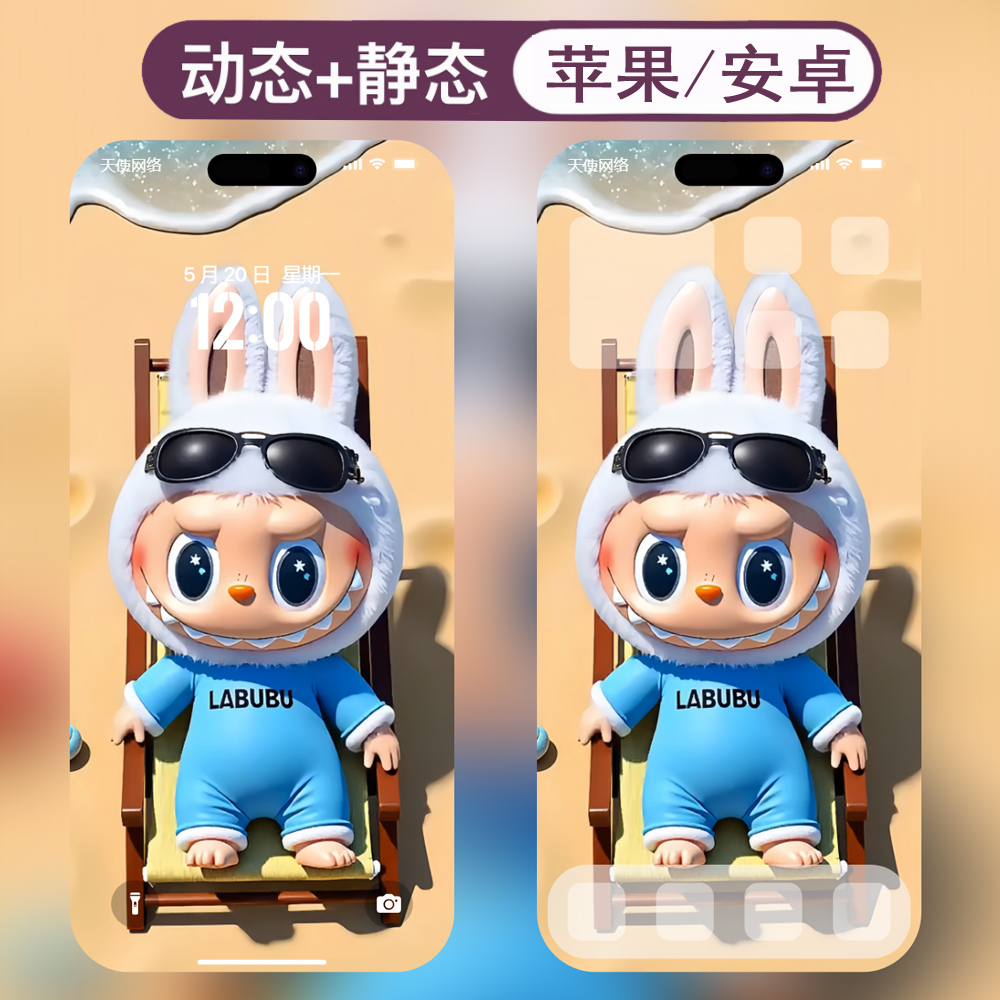 动态壁纸-37拉布布labubu安卓苹果live手机动态壁纸 - 会优科技优惠价¥0.10