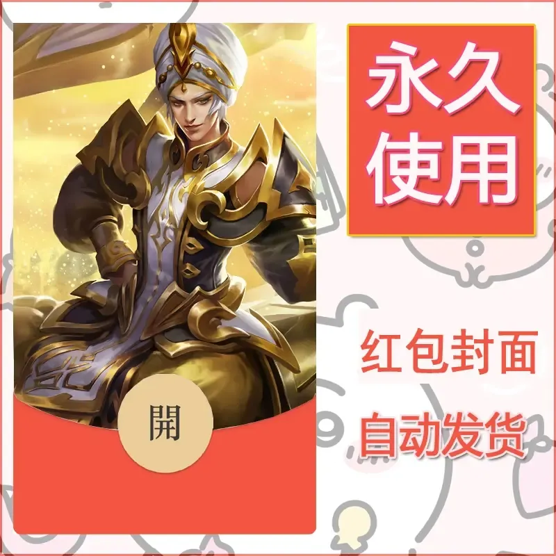 新款永久微信红包封面王者荣耀自制皮肤diy素材352
