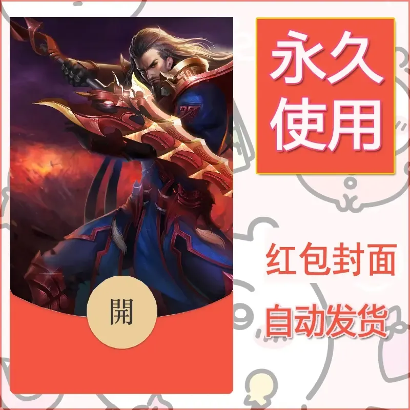 新款永久微信红包封面王者荣耀自制皮肤diy素材452 - ¥0.42