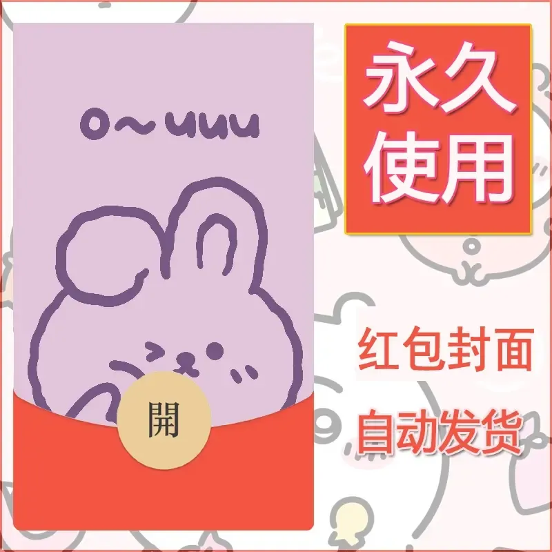 新款永久微信红包封面可爱卡通diy素材32 - ¥0.42