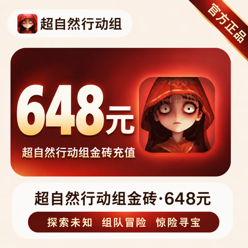 【官方直充】超自然行动组金砖648元 - 会优科技优惠价¥656.44