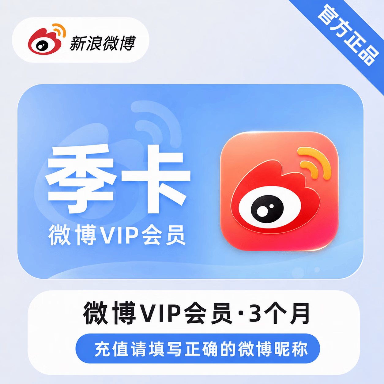 【官方直充】新浪微博会员双季卡-可开票 - 会优科技优惠价¥59.49