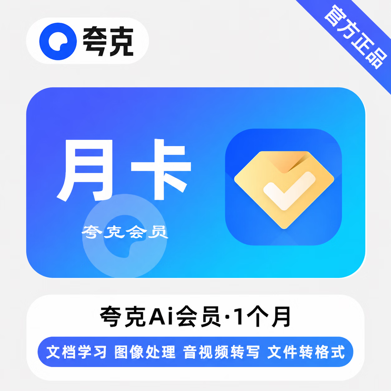 【官方直充】夸克AI会员1个月-可开票 - 会优科技优惠价¥16.39