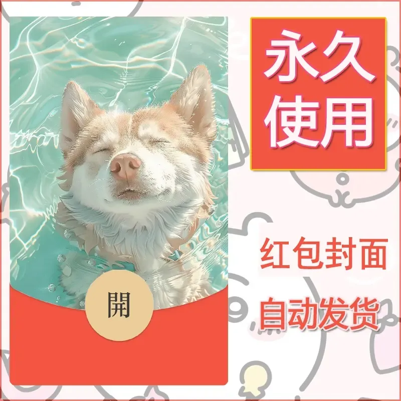 新款永久微信红包封面宠物系列diy素材260