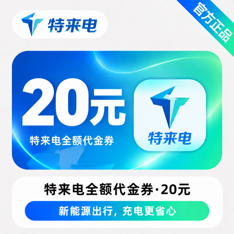 【官方直充】特来电全额代金券20元 - 会优科技优惠价¥20.84