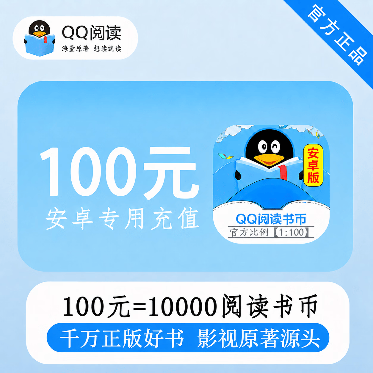 【官方直充】安卓QQ阅读书币100元 - 会优科技优惠价¥101.80