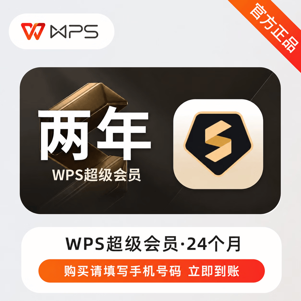 【官方CDK】WPS超级会员24个月 - 会优科技优惠价¥174.90