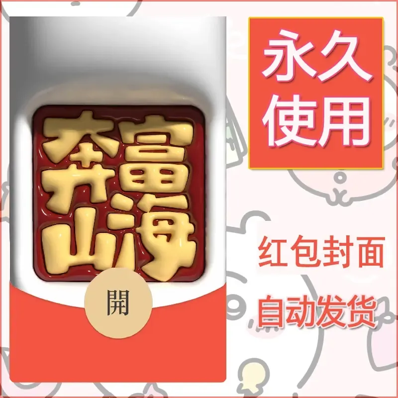 新款永久微信红包封面发财暴富系列diy素材267 - ¥0.42