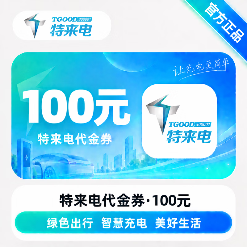 【官方直充】特来电服务费代金券100元-可开票 - 会优科技优惠价¥99.92