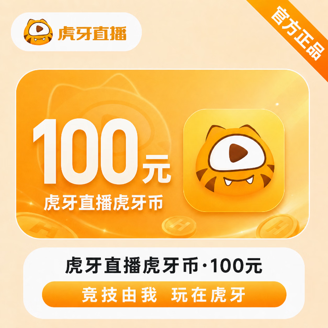 【官方直充】虎牙币100元 - 会优科技优惠价¥102.44