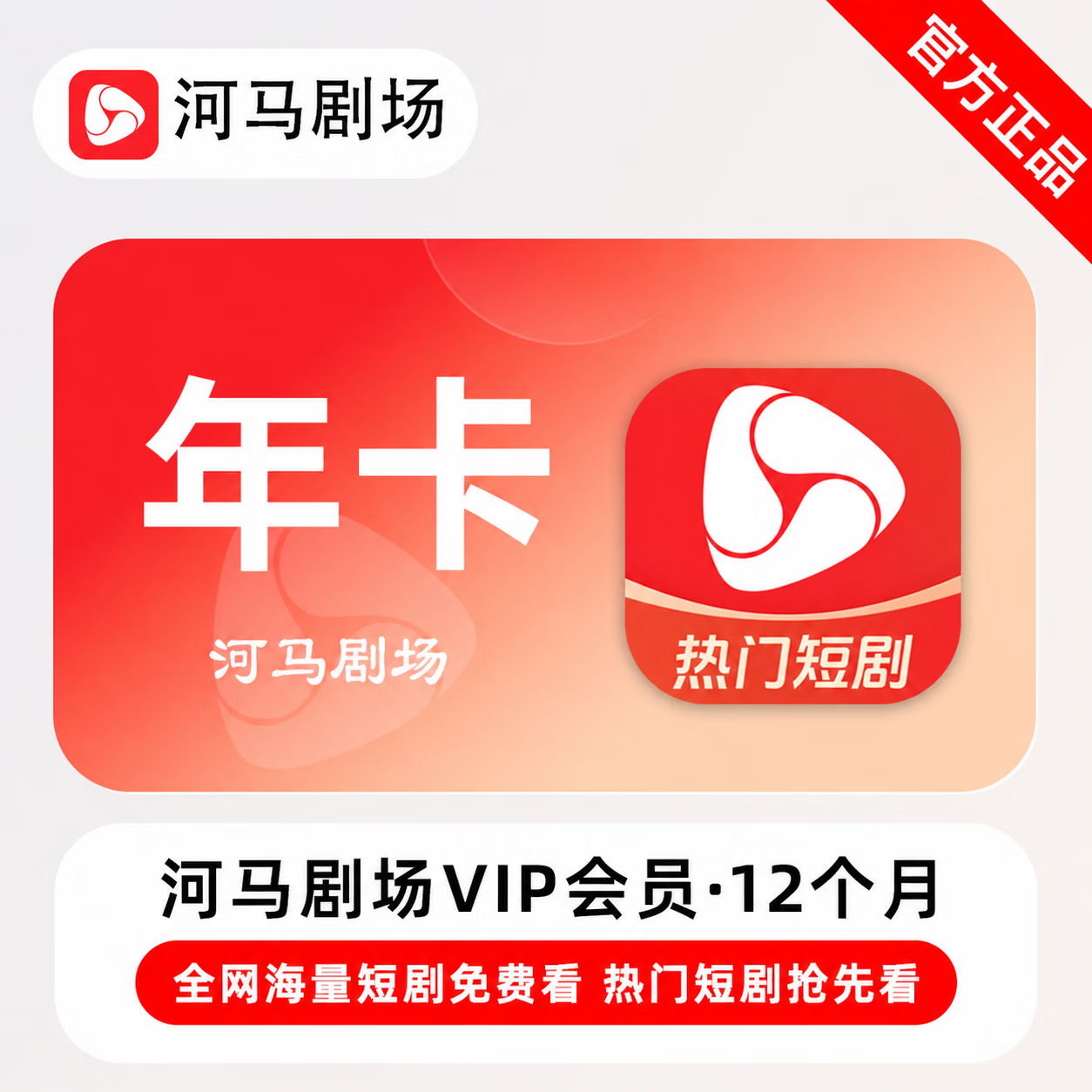 【官方直充】河马剧场会员12个月 - 会优科技优惠价¥51.29