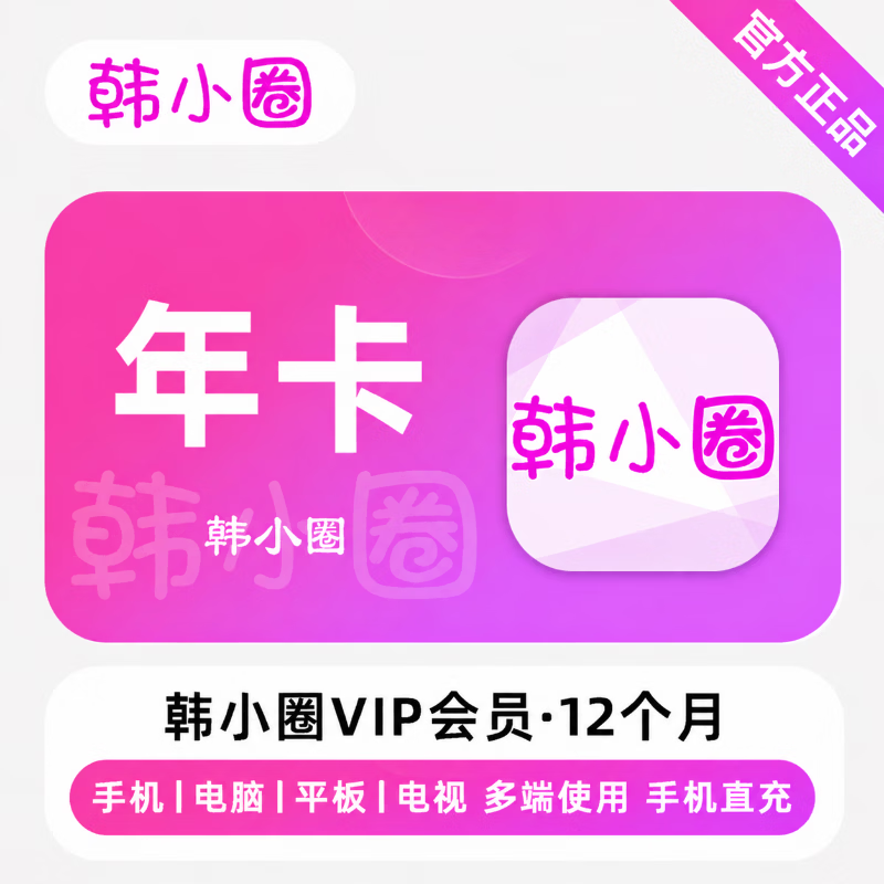 【官方直充】韩小圈V享会员12个月 - 会优科技优惠价¥129.49