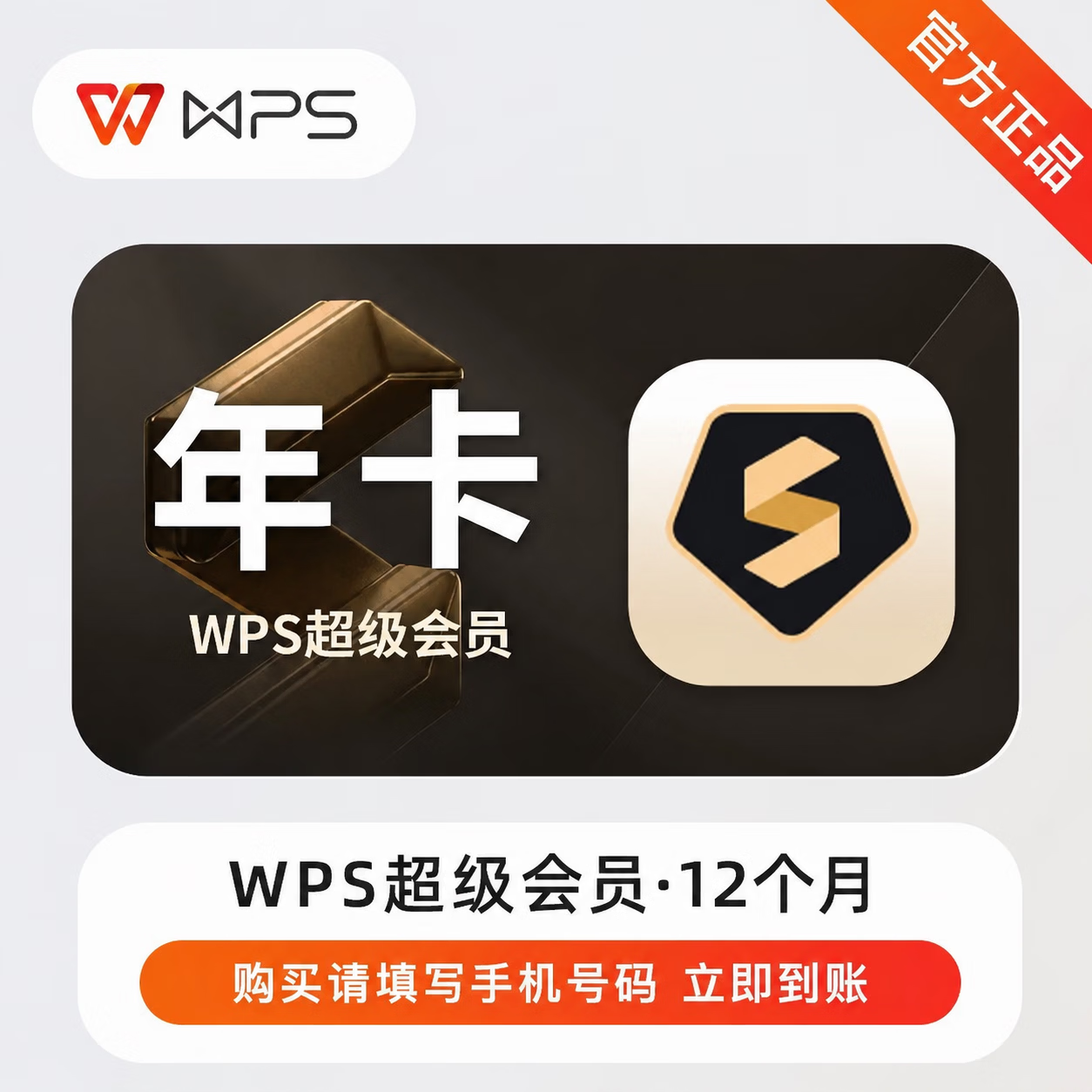 【官方CDK】WPS超级会员12个月
