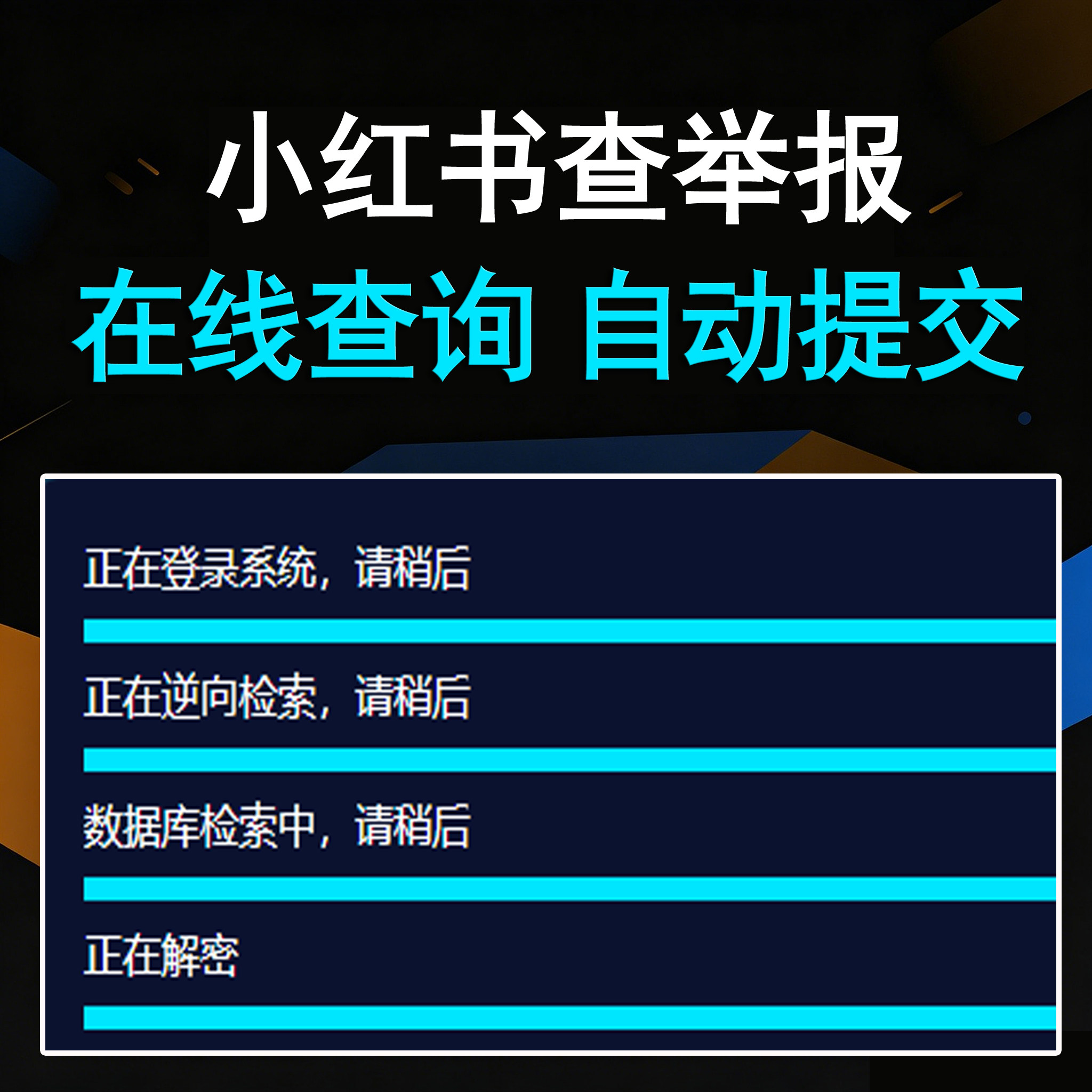 小红书查举报投诉（卡密版） - 会优科技优惠价¥19.84