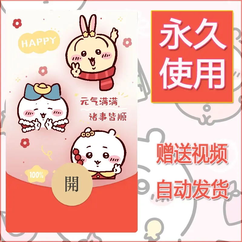 永久微信红包封面吉伊卡哇92 - 会优科技优惠价¥0.42