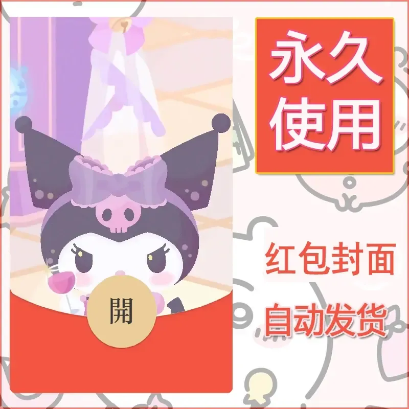 永久微信红包封面素材三丽鸥库洛米101 - ¥0.42