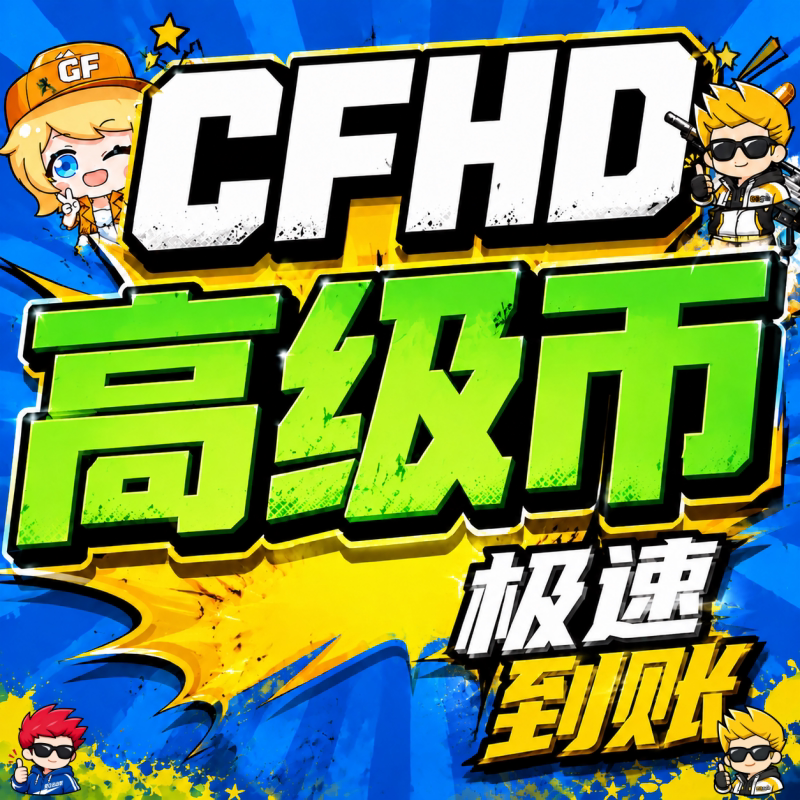秒到【CFHD金秋高级币=鎏金月饼】1件=1个/日限8 - 会优科技优惠价¥2.54